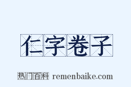 仁字卷子是什么意思的图片